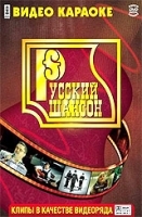 Мастер караоке: Русский шансон артикул 3849b.
