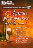 Мастер караоке: Лучшие ресторанные песни Часть 2 артикул 3857b.