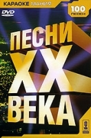 Караоке Мания: Песни ХХ века артикул 3871b.