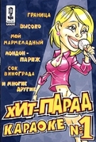 Видео караоке: Хит-парад караоке №1 артикул 3886b.