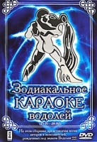 Зодиакальное караоке: Водолей артикул 3889b.
