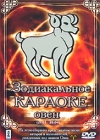 Видео Караоке Зодиакальное караоке Овен артикул 3891b.