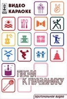 Видео караоке: Песни к празднику артикул 3893b.
