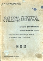Альбом шрифтов Пропись для техников и чертежников артикул 3690b.
