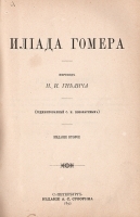 Илиада Гомера в переводе Гнедича артикул 3703b.