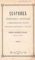 Сборник отеческих изречений и извлечений из Писаний некоторых церковных учителей и новейших православных богословов артикул 3716b.