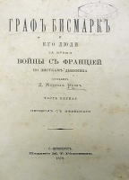 Граф Бисмарк и его люди за время войны с Францией По листкам дневника В двух частях артикул 3727b.