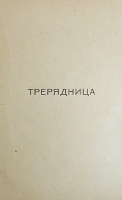 Трерядница артикул 3730b.