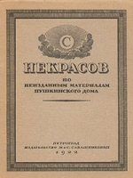 Некрасов по неизданным материалам Пушкинского дома артикул 3732b.