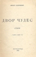Двор чудес (стихи 1920-1921 годов) артикул 3734b.