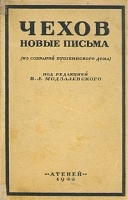 Чехов Новые письма артикул 3743b.