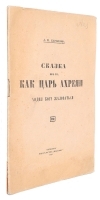 Сказка про то, как царь Ахреян ходил Богу жаловаться артикул 3745b.