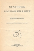 Константин Леонтьев Страницы воспоминаний артикул 3747b.
