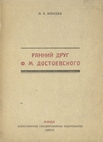 Ранний друг Ф М Достоевского артикул 3748b.