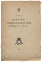 Лицевое житие святых благоверных князей русских Бориса и Глеба По рукописи конца XV столетия артикул 3751b.