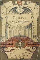 Роман одной Императрицы - Екатерина Вторая артикул 3754b.