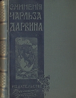 Ч Дарвин Сочинения в трех томах В одной книге артикул 3757b.
