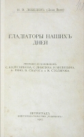 Гладиаторы наших дней артикул 3768b.