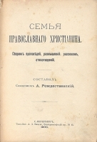 Семья православного христианина артикул 3769b.