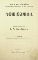 Русские избранники артикул 3771b.