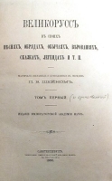 Великорусс в своих песнях, обрядах, обычаях, верованиях, легендах и т п Том первый (и единственный) артикул 3774b.