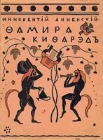 Иннокентий Анненский Фамира-Кифарэд артикул 3782b.