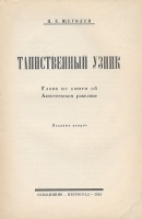 Таинственный узник артикул 3788b.