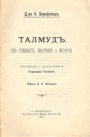 Талмуд - Его сущность, значение и история артикул 3807b.
