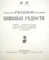 Русские книжные редкости Опыт библиографического описания редких книг с указанием их ценности артикул 3809b.