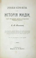 История Мидии, второго Вавилонского царства и возникновения Персидской державы артикул 3812b.