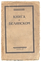 Книга о Белинском артикул 3815b.