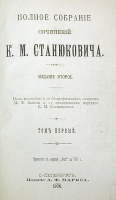 К М Станюкович Собрание сочинений Комплект из 8 томов артикул 3824b.