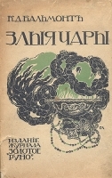 К Бальмонт Злые чары артикул 3831b.