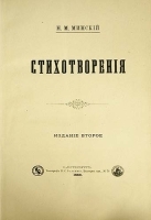 Н М Минский Стихотворения артикул 3873b.