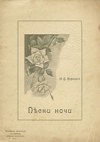 Н В Корецкий Песни ночи артикул 3888b.