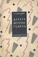 Девять десятых судьбы артикул 3895b.