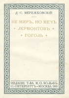 Не мир, но меч Лермонтов Гоголь артикул 3897b.