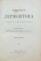 Сочинения М Ю Лермонтова в двух томах Том 1 артикул 3898b.