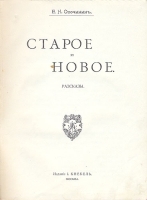 Старое и новое Сборник рассказов артикул 3900b.