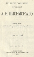 А Ф Писемский Полное собрание сочинений в восьми томах артикул 3901b.