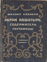 Абрам Нашатырь, содержатель гостиницы артикул 3913b.
