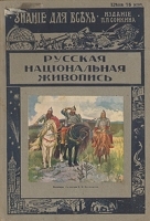 Знание для всех 1916 год Русская национальная живопись артикул 3917b.