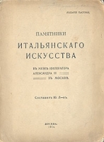 Памятники итальянского искусства в Музее Императора Александра III в Москве артикул 3919b.