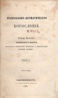 Православно-догматическое богословие В трех томах артикул 3923b.