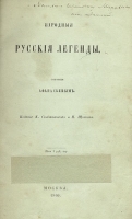 Народные русские легенды, собранные Афанасьевым артикул 3924b.