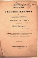 Географическое, историческое и статистическое описание ставропигиального первоклассного Соловецкого монастыря артикул 3926b.