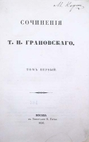 Сочинения Т Н Грановского В двух томах артикул 3928b.
