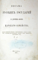Письма русских государей и других особ царского семейства Выпуски I и II артикул 3932b.