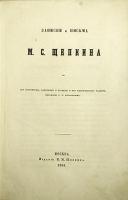 Записки и письма М С Щепкина артикул 3941b.