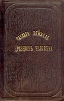Геологические доказ-ва древности человека с некоторыми замечаниями о теории происхождения видов артикул 3945b.